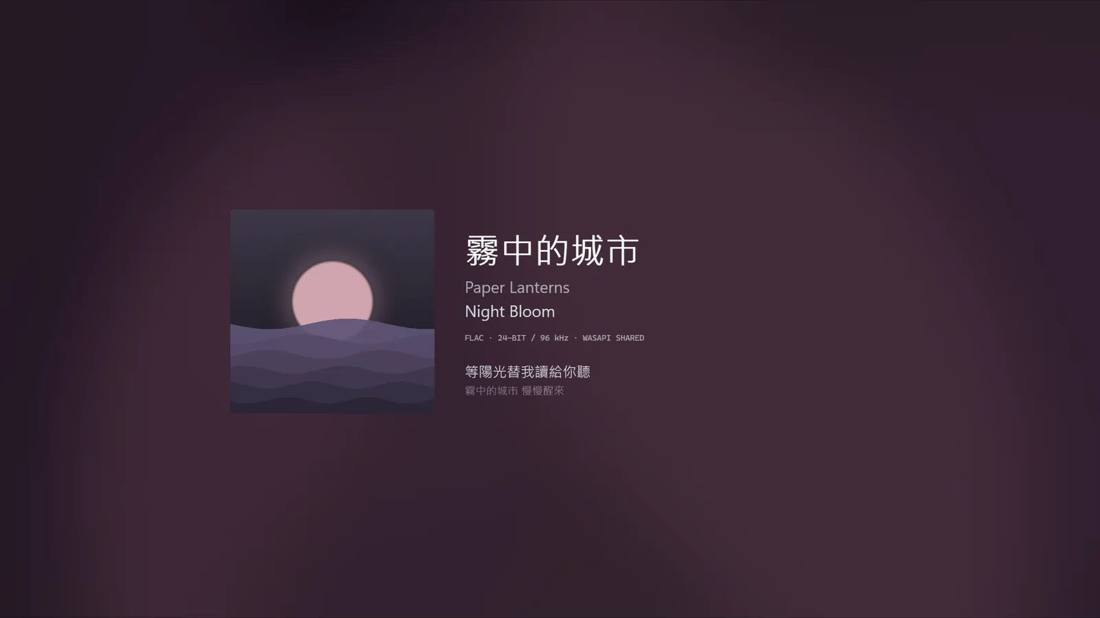 全螢幕模式：只有封面、曲目資訊與霧光背景。